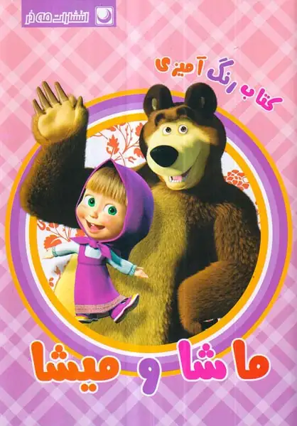 کتاب رنگ آمیزی(ماشا و میشا)مه در