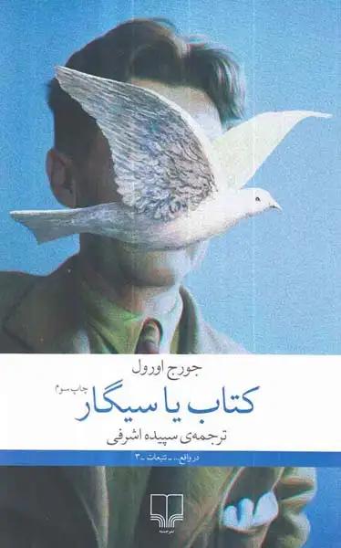 کتاب یا سیگار(چشمه)اشرفی