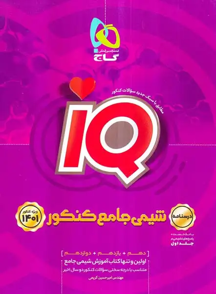 کتاب درسنامه آی کی یو شیمی جامع کنکور1401انتشارات گاج