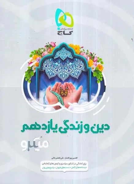 کتاب دین و زندگی یازدهم میکرو طبقه بندی انتشارات گاج