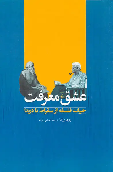 عشق معرفت (حیات فلسفه از سقراط تا دریدا)