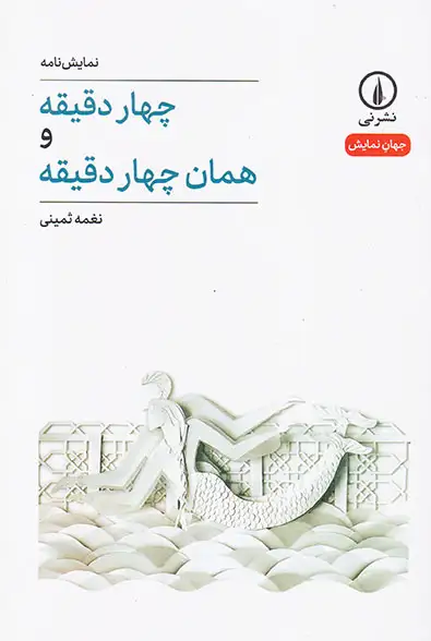 چهار دقیقه و همان چهار دقیقه