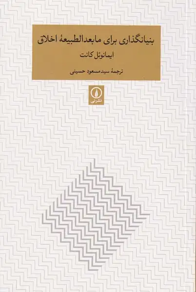 بنیانگذاری برای مابعدالطبیعه اخلاق(نشرنی)حسینی