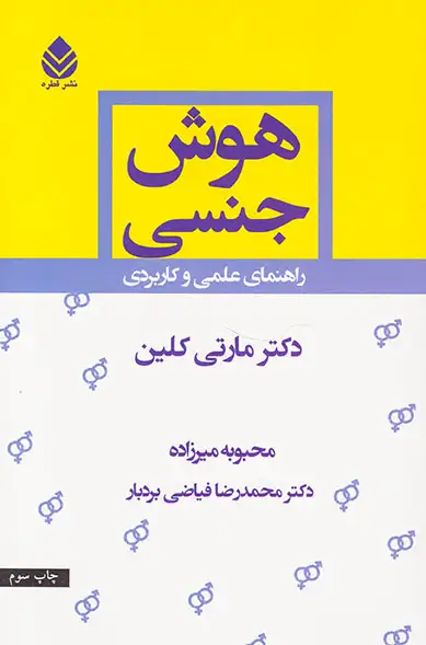 هوش جنسی(راهنمی علمی و کاربردی)