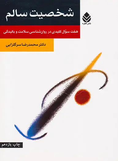 شخصیت سالم(هفت سوال کلیدی در روان شناسی سلامت و بالیدگی)