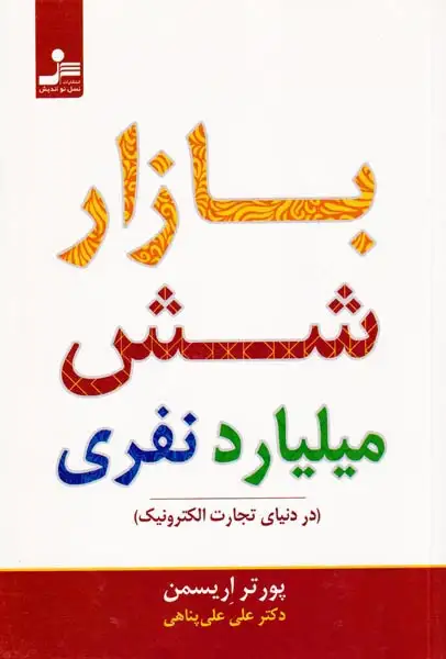 بازار شش میلیارد نفری(در دنیای تجارت الکترونیک)
