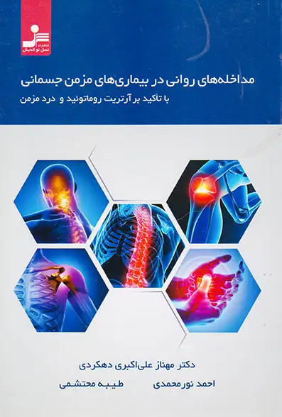 مداخله های روانی در بیماری های مزمن جسمانی(نسل نواندیش)محمدی