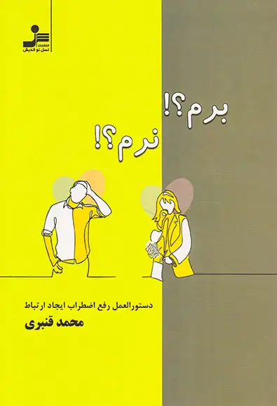 برم نرم(دستورالعمل رفع اضطراب ایجاد ارتباط)