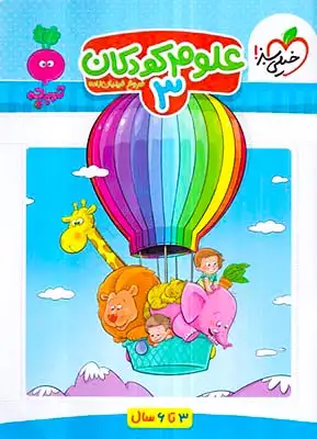 علوم کودکان3(3تا6سال)خیلی سبز
