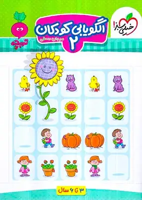 الگویابی کودکان2(3تا6سال)خیلی سبز