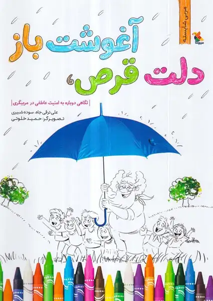 آغوشت باز دلت قرص(نگاهی دوباره به امنیت عاطفی در مربیگری)میچکا