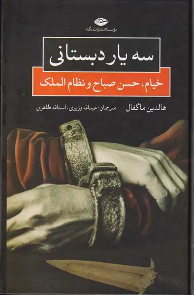 سه یار دبستانی(خیام حسن صبح و نظام الملک)نگاه