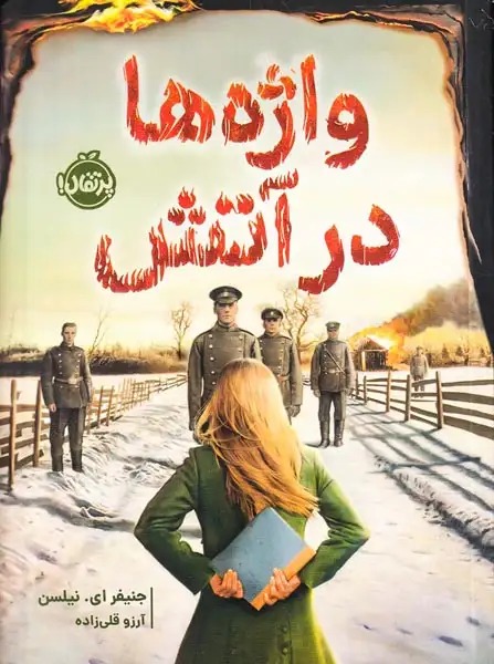 واژه ها در آتش(پرتقال)قلی زاده