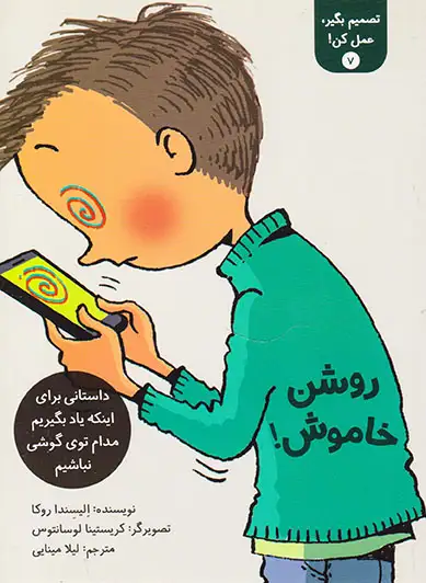 تصمیم بگیر عمل کن جلد هفتم روشن خاموش