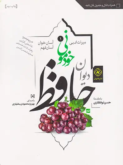دیوان حافظ خودمونی شومیز(آسان خوان و آسان فهم)خاموش