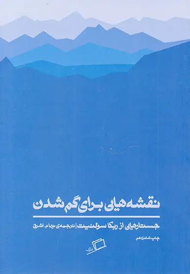 نقشه هایی برای گم شدن(اطراف)اشرفی