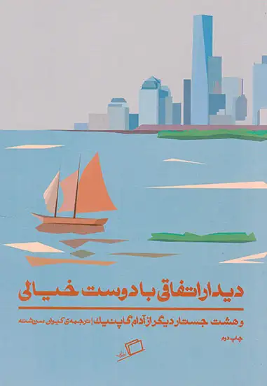 دیدار اتفاقی با دوست خیالی