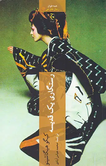 رستگاری یک قدیسه(چترنگ)آبادی