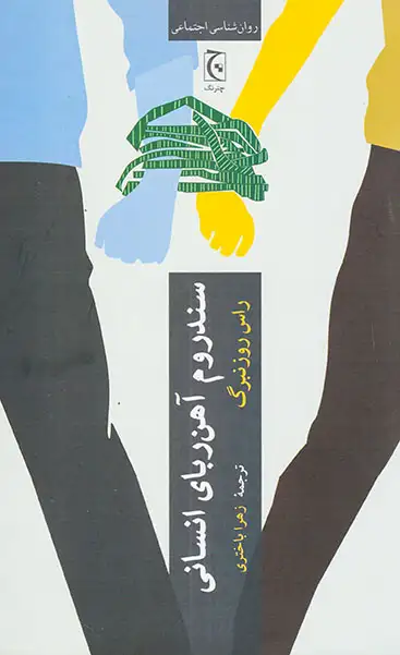 سندروم آهن ربای انسانی