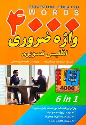 4000واژه ضروری انگلیسی تصویری(زبان مهر)جهانگیرزاده