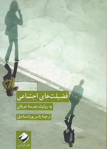 فضیلت های اجتماعی به روایت مدرسه دوباتن(کرگدن)پوراسماعیل