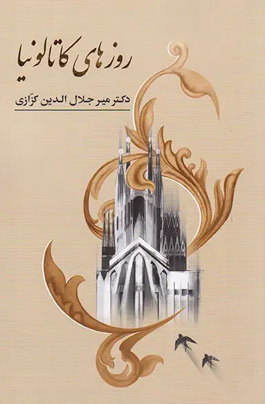روزهای کاتالونیا(گویا)کزازی