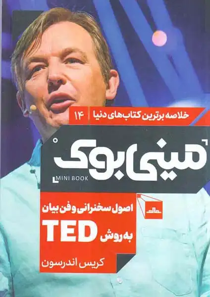 خلاصه برترین کتاب های دنیا14(اصول سخنرانی و فن بیان به روشTED)