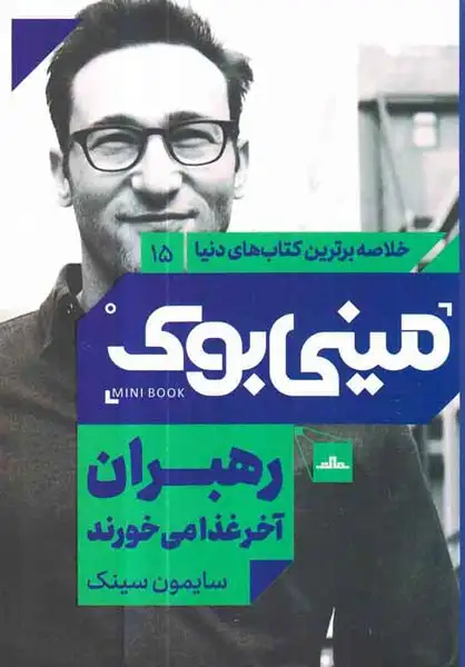 خلاصه برترین کتاب های دنیا15(رهبران آخر غذا می خورند)