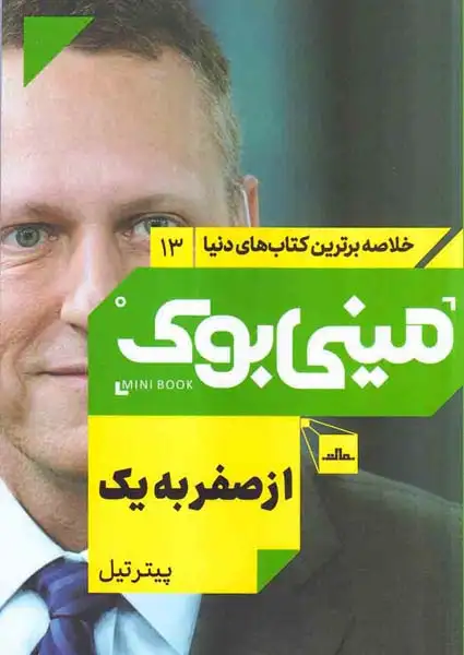 خلاصه برترین کتاب های دنیا13(از صفر به یک)