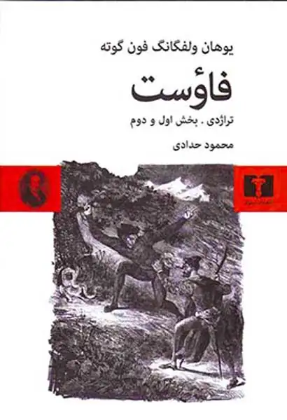 فاوست تراژدی بخش اول و دوم