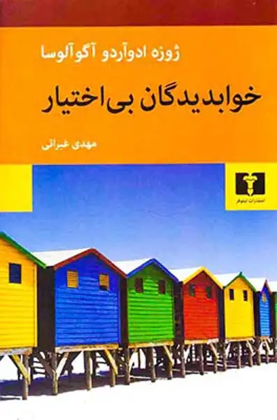 خوابدیدگان بی اختیار(نیلوفر)غبرائی