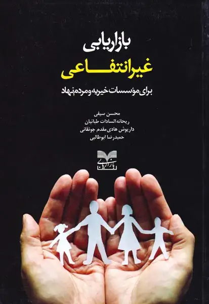 بازاریابی غیرانتفاعی برای موسسات خیریه و مردم نهاد