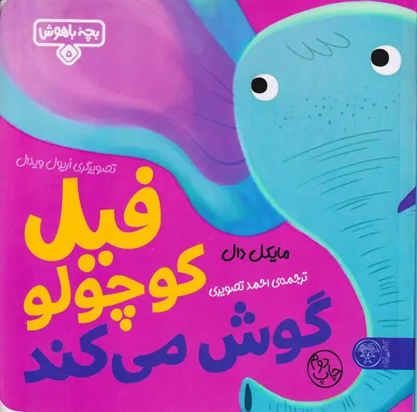 بچه باهوش جلد پنجم فیل کوچولو گوش می کند