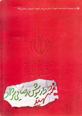 شهید داریوش رضایی نژاد_شناسنامه شهدا30