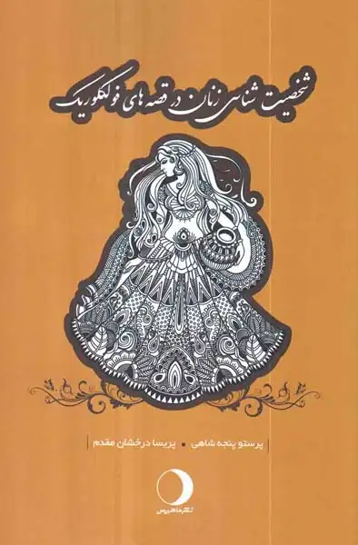 شخصیت شناسی زنان در قصه های فولکلوریک