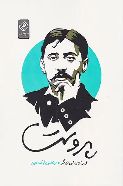 پروست زیر ذره بینی دیگر