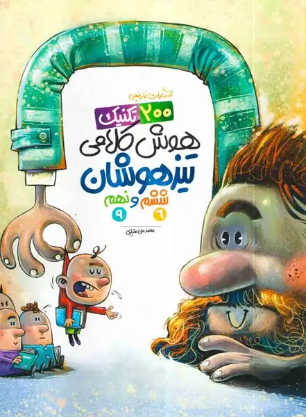 کتاب 200تکنیک هوش کلامی تیزهوشان ششم و نهم انتشارات نارنجی