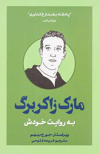 مارک زاکربرگ به روایت خودش