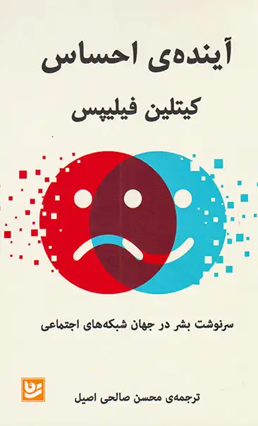 آینده ی احساس(سرنوشت بشر در جهان شبکه های اجتماعی)