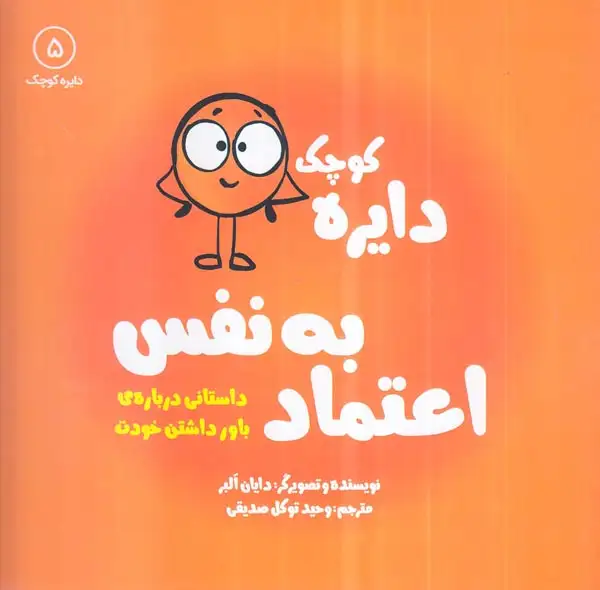 دایره کوچک5(دایره کوچک اعتماد به نفس)نشرآب