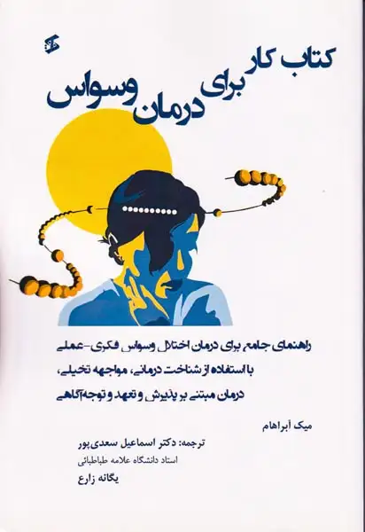 کتاب کار برای درمان وسواس