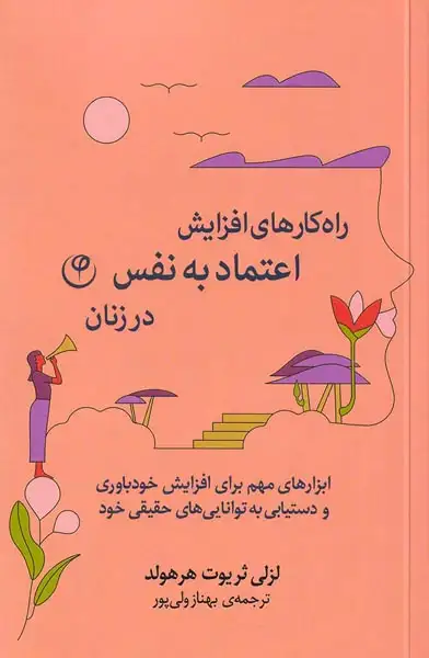 راه کارهای افزایش اعتماد به نفس در زنان(نشرفلسفه)ولی پور