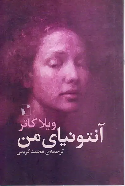 آنتونیای من