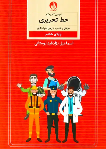 کتاب آموزش گام به گام خط تحریری پایه ی ششم انتشارات کتاب برتر