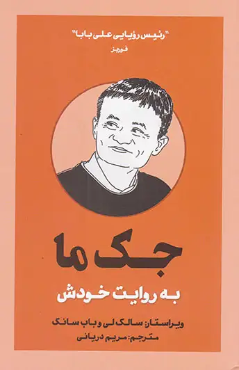 جک ما به روایت خودش