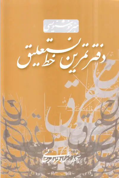 دفتر تمرین خط نستعلیق