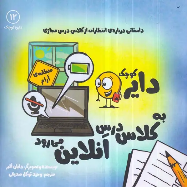 دایره کوچک12(دایره ی کوچک به کلاس درس آنلاین می رود)نشرآب