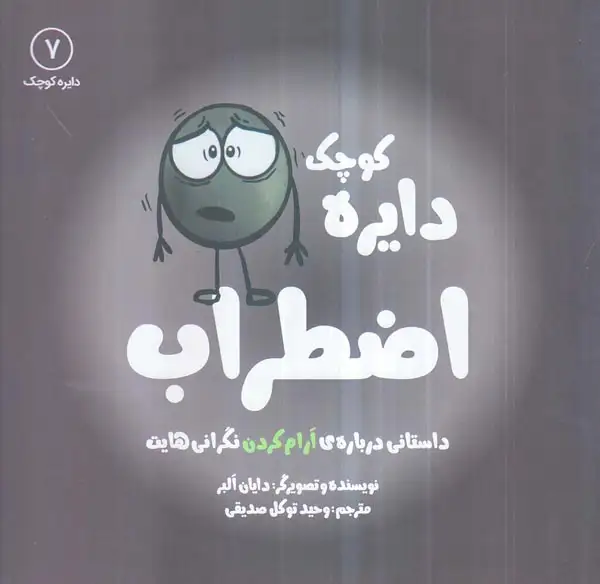 دایره کوچک7(دایره کوچک اضطراب)نشرآب
