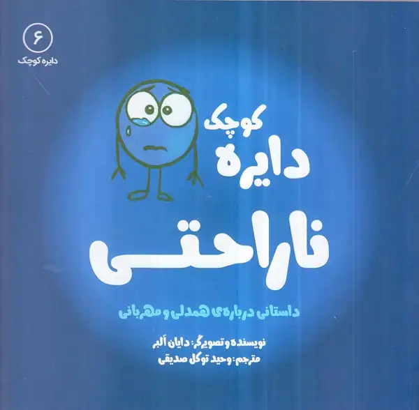 دایره کوچک6(دایره کوچک ناراحتی)نشرآب