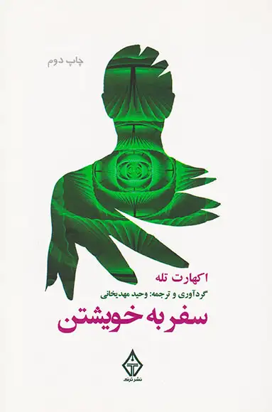 سفر به خویشتن(نشرترنگ)مهدیخانی